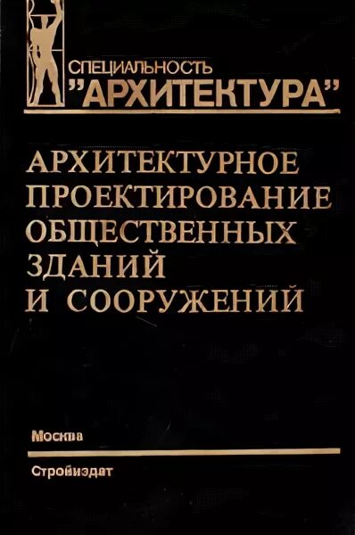 Гельфонд общественные здания. Проектирование общественных зданий книга. архитектурное проектирование учебник. гельфонд архитектурное проектирование. архитектурные конструкции учебник.