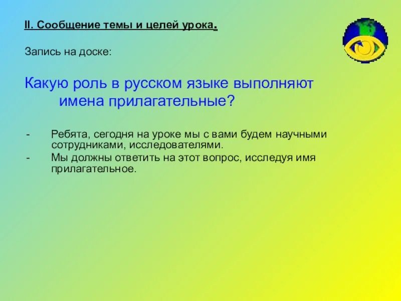 Методика изучения имени прилагательного в начальной школе. Сообщение темы и цели урока. Запись на урок. Какую роль выполняют прилагательные. Какую роль выполняют имена прилагательные в предложении