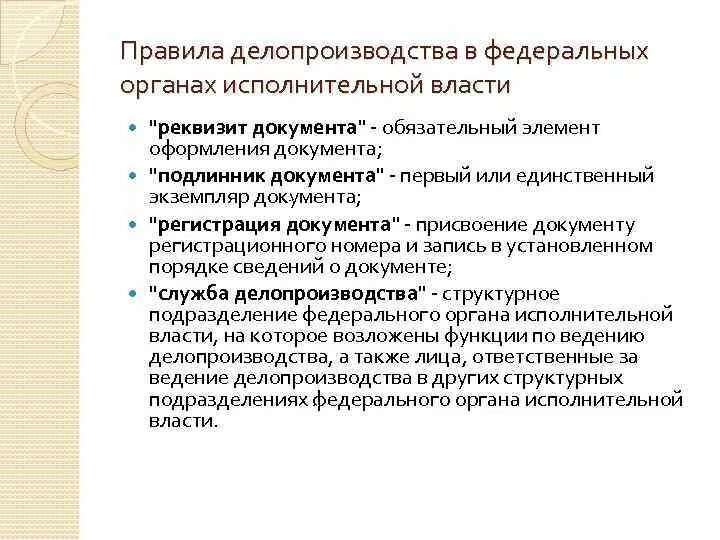 Правила делопроизводства. Делопроизводство правила оформления документов. Правила делопроизводства в государственных органах. Регламент по делопроизводству. Правила делопроизводства рф