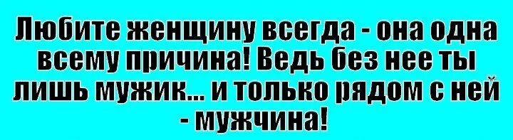 Любите женщину всегда она одна всему причина. Любите женщину всегда она одна. Любите женщину всегда она одна. Любите женщину всегда. Любите женщину всегда она одна.
