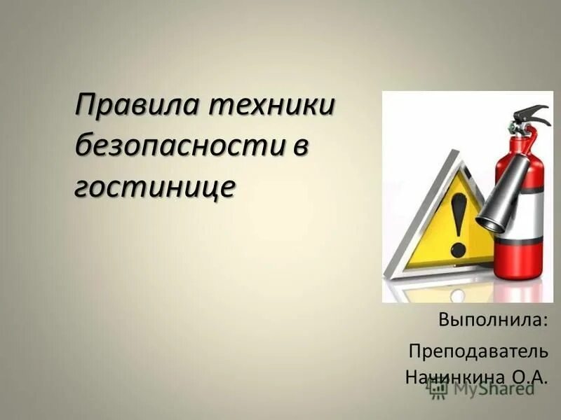 Птб сигма. Техника безопасности в гостинице. ТБ В гостинице. Правила техники безопасности в отеле. Техника безопасности в гостинице кратко.