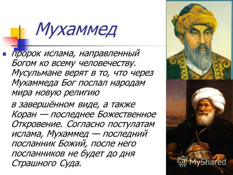 Мухаммед магомед. Ангел джабраил. Идеи мухаммеда. Основные идеи религии ислам. Мухаммед история.