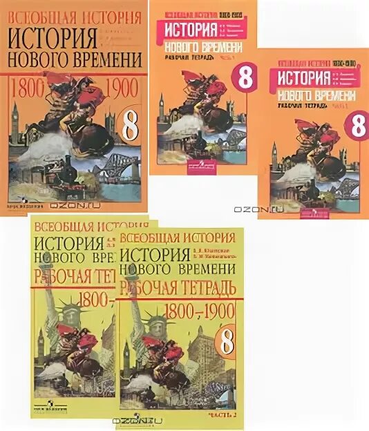 История 8 класс полностью. История 8 класс Всеобщая история. Учебник по всеобщей истории 8 класс. Всеобщая история нового времени 8 класс. Гдз по всеобщей истории 8 класс.