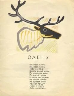 Символами олень текст