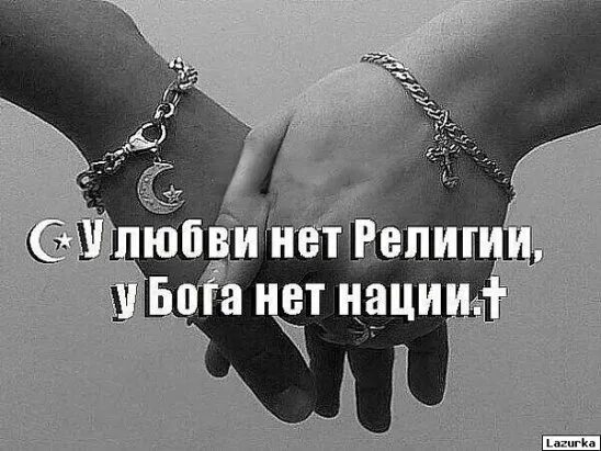 Любви не существует цитаты. У любви нет религии. у дружбы нет религии. у любви нет религии у бога нет нации. ☪† у дружбы нет религий†☪ у бога нет нации !!!.