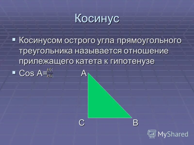 Катет прямоугольного треугольника через тангенс