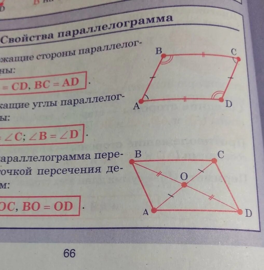 Соотношение сторон параллелограмма. Треугольник в параллелограмме. Диагонали параллелограмма и его стороны. Свойство сторон и углов параллелограмма.