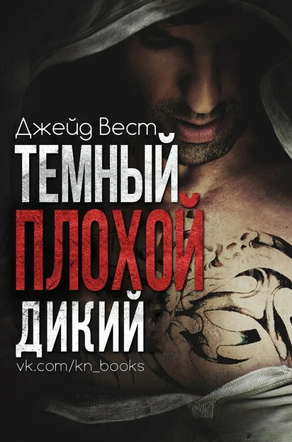 Читать дикая будешь. Читать дикая будешь