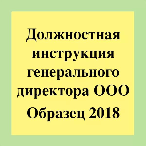 Должностные инструкции генерального директора ООО образец. Образец должностной инструкции генерального директора ООО образец. Кто утверждает должностную инструкцию генерального директора ООО. Образец должностная инструкция ген директора ООО.