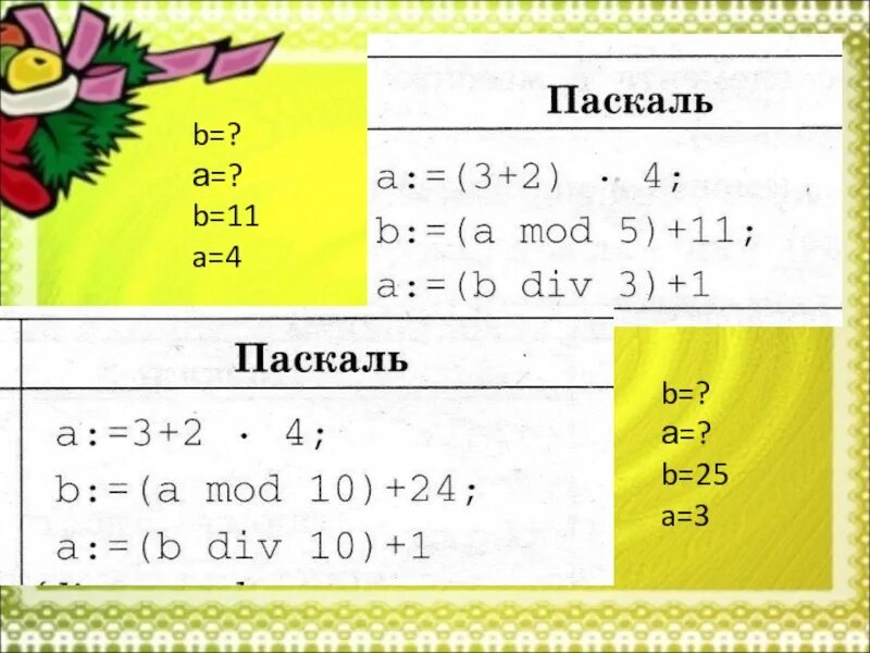 Mod в Паскале. Div в Паскале. Mod и div в Паскале. Что означает Mod в Паскале. Var a b div