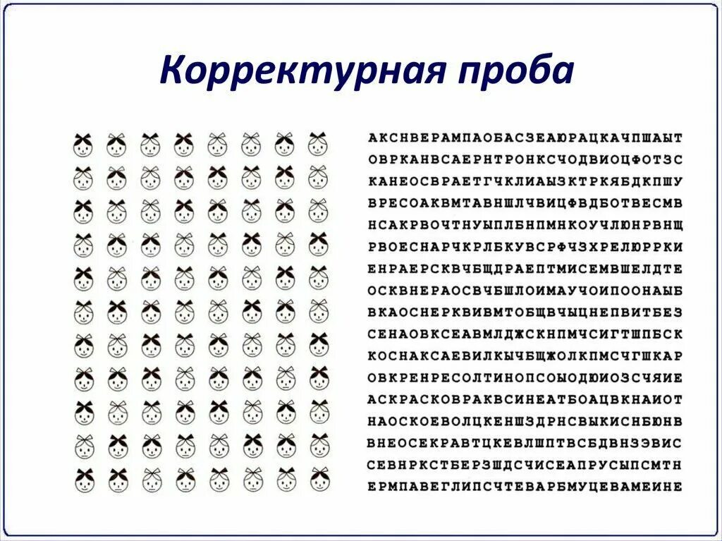 Пробы психология. Диагностика внимания корректурная проба для дошкольников. Корректурная проба на внимание для младших школьников. Методика Бурдона корректурная проба. Методика Бурдона корректурная проба для детей.