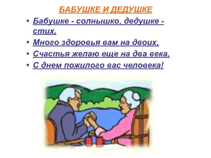 Стих про бабушку и дедушку. Стихи ЯЛД бабушк идедушк. Стишки про бабушку и дедушку. Стих длябабушик и дебушак. Любимые стихи бабушек и дедушек