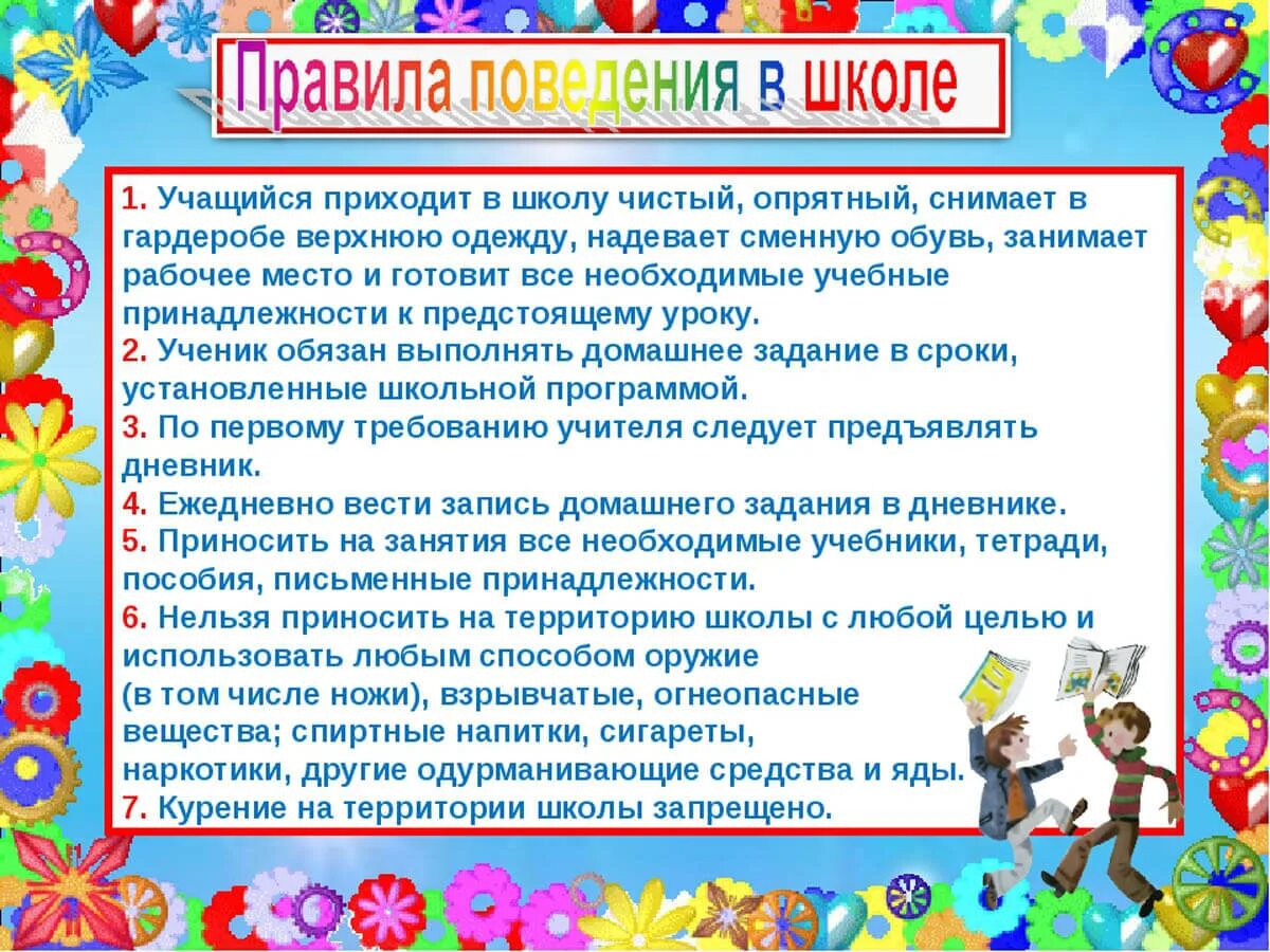 Зачем соблюдать правила поведения в школе. Памятка ученику о правилах поведения в школе. Правила поведения в школе для учащихся 5 класса. Нормы поведения ученика в школе. Правила поведения в школе для учащихся начальных классов.