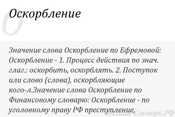 Оскорбление другими словами