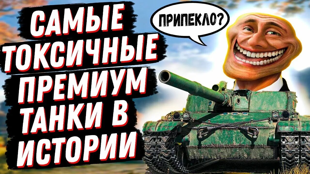 Токсичный танк. Токсичный танк. Токсичные танкисты. Кранвагн превью. Мир танков леста.