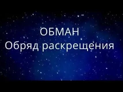 Как раскреститься
