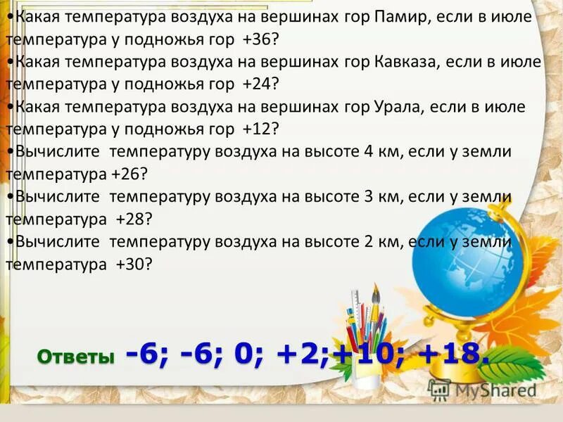 Задачи по географии на температуру. Задачи на температуру воздуха. Решение задач по географии. Задачи по географии по определению температуры.