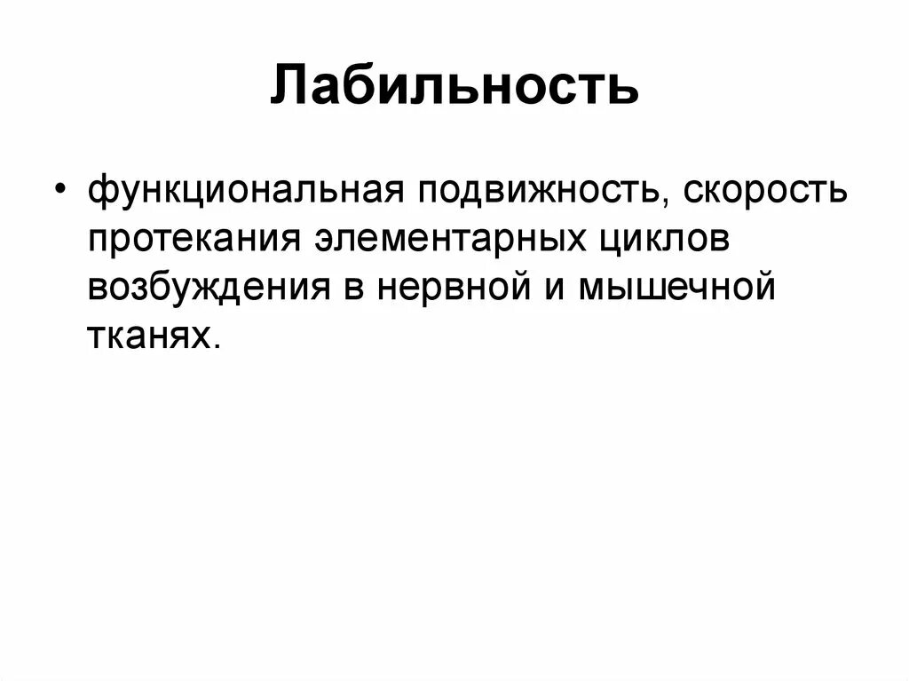 Лабильность. Лабильность (функциональная подвижность. Лабильность в психологии. Лабильность физиология. Лабильность это физиология