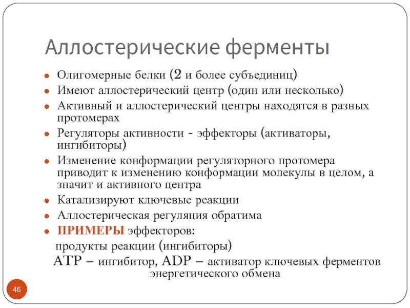 Аллостерический центр фермента. Аллостерические ферменты белки примеры. Аллостерические эффекторы ферментов примеры. Аллостерическая регуляция активности ферментов. Активаторы активности