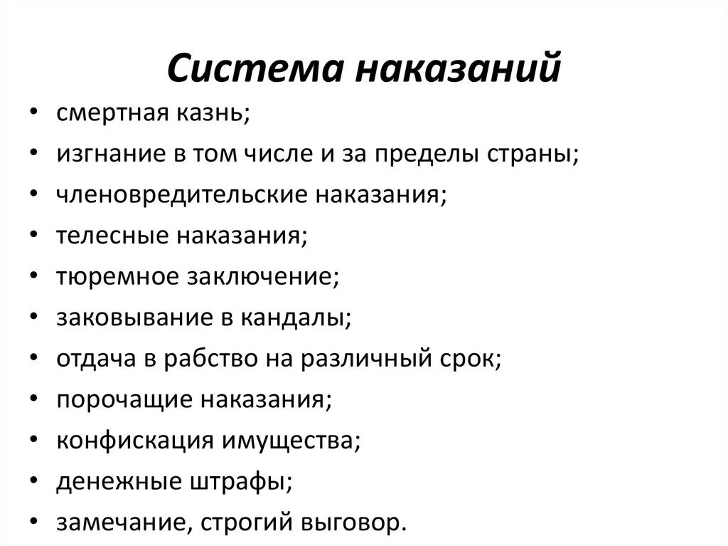 Системой наказаний является. Система наказаний. система наказаний в уголовном праве. значение системы наказаний. наказания в древнем востоке.