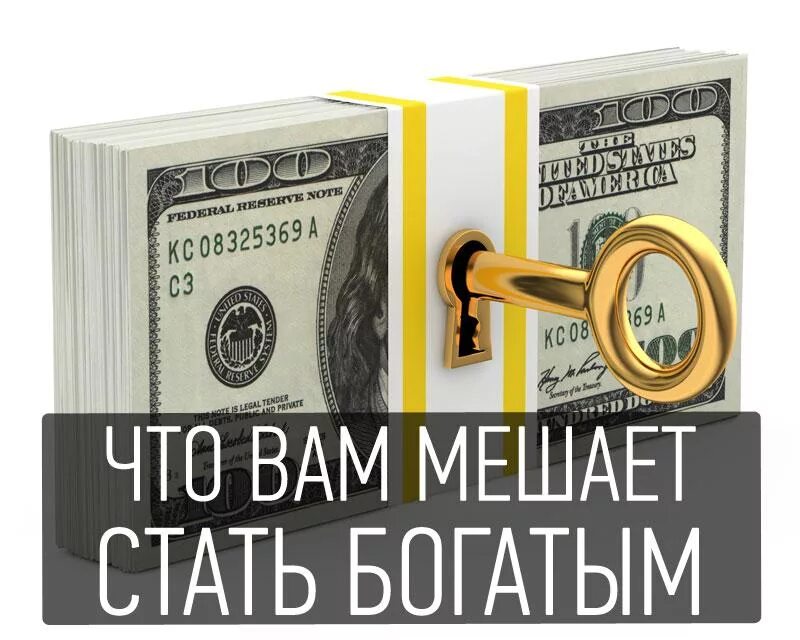 Песня раскрыли карты стал богатым. Стать богатым!. что вам мешает стать богатым?. психология денег. хочу стать богатым.