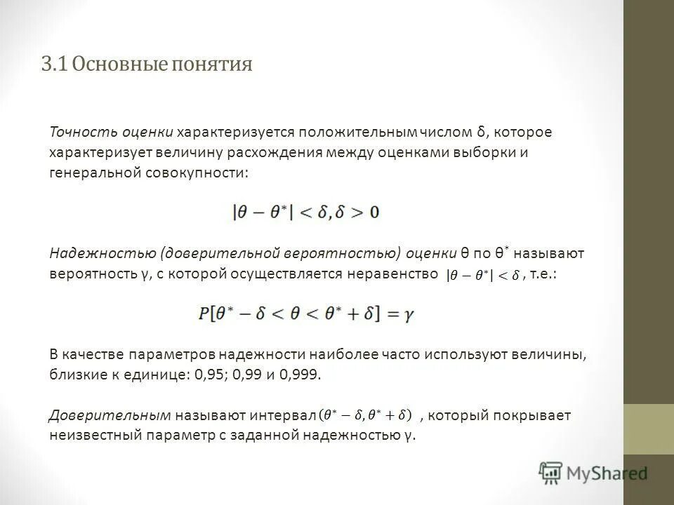 Параметр келдыша. Точность оценки параметров. Точность оценки параметра. Интервальные оценки параметров распределения. Точность оценки параметров.
