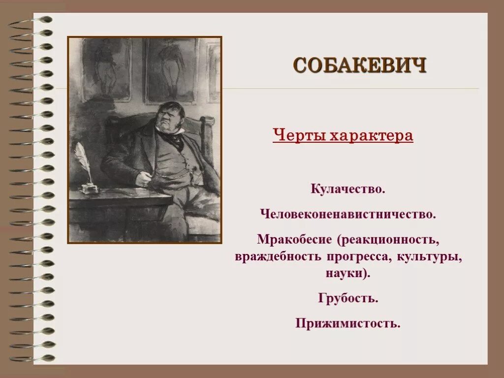 Черты Собакевича. Черты характера Собакевича. Собакевич основные черты характера. Собакевич Главная черта.