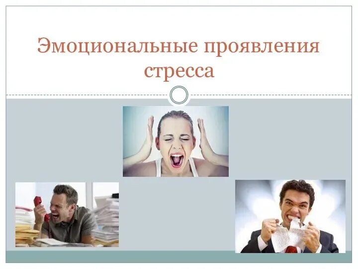 Стресс вызывающий положительные эмоции. Эмоциональные проявления стресса. причины эмоционального стресса. эмоционально психологический стресс. факторы эмоционального стресса.