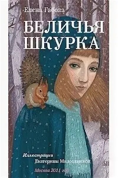 Произведения елены какой. Рассказ беличья шкурка Елены Габовой. Книги Габовой обложки книг.