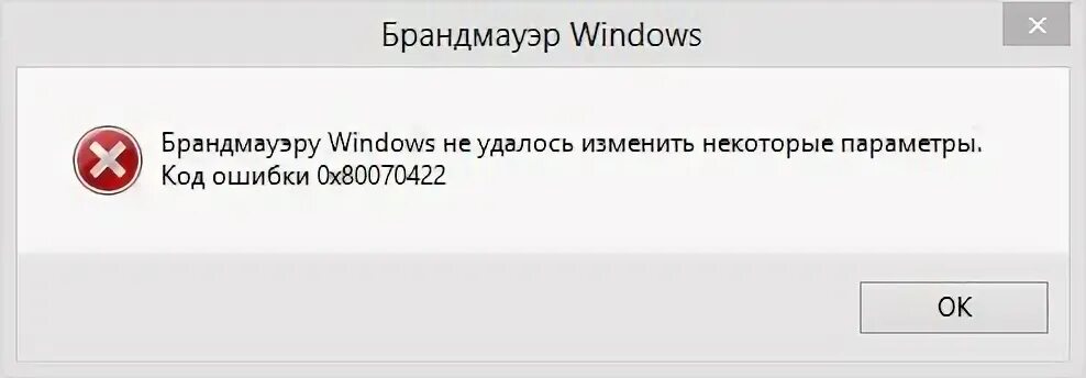 Не удается запустить брандмауэр. Ошибка запуск программы невозможен. ошибка 0х80070422. невозможно запустить это приложение. код ошибки 0x80070422.