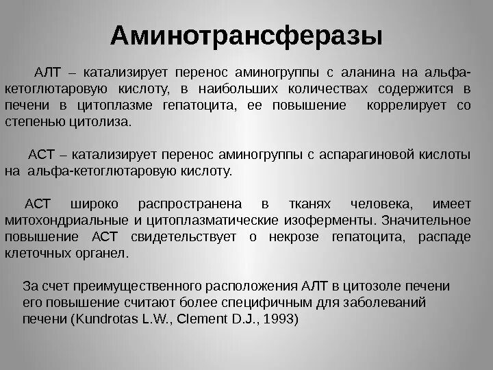 Аминотрансферазы. Аминотрансферазы (алт, АС. Аспартатаминотрансфераза изоферменты. Аланинаминотрансфераза изоферменты.