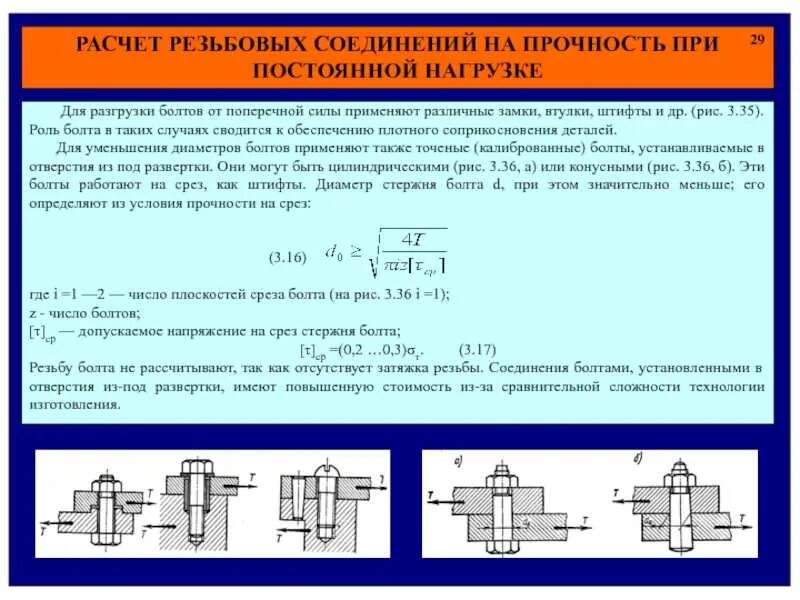 Изгиб болта. Расчет нагрузки болтового соединения на прочность. Болтовое соединение расчет на прочность. Условие прочности болта. Рассчитать болтовое соединение на прочность.