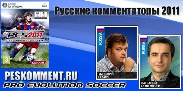 Fifa русские комментаторы. Русские комментаторы пес 2014. FIFA 2011 комментаторы русские. Русские комментаторы 2003.