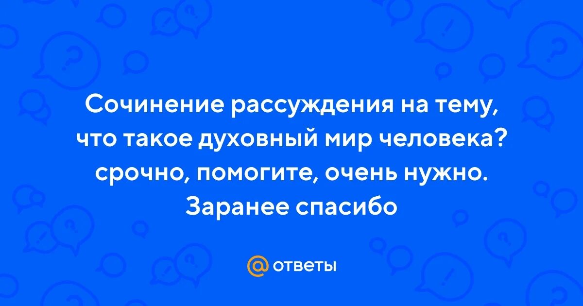 Сочинение духовные ориентиры в жизни человека