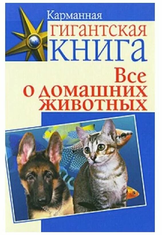 Книги о домашних животных читать