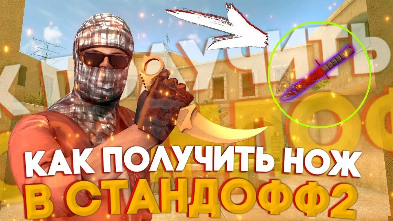 Получить нож команда