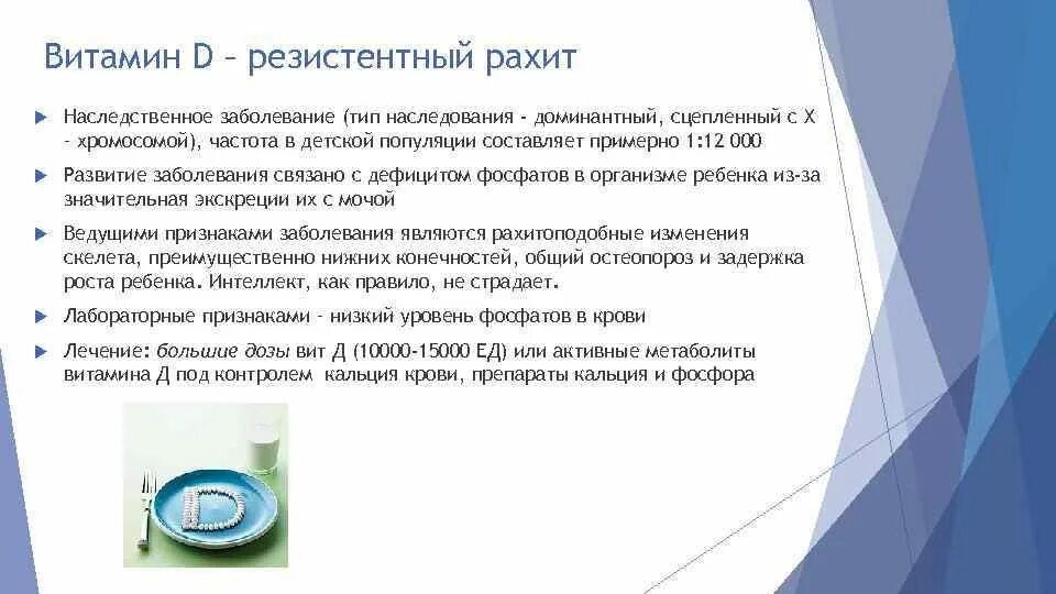 Витамин резистентный рахит. Витамин d-резистентный рахит. Витамин d резистентный рахит Тип наследования. Д резистентный рахит Тип наследование. Витамин д при рахите