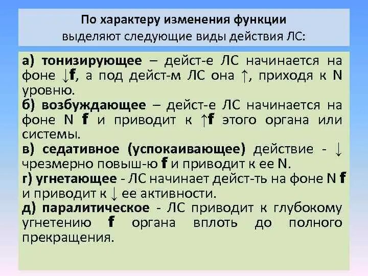 Характер изменения функции. Характер действия лекарственных средств. Видов действия лекарства по характеру изменения функции органа. Изменение функции. Общая фармакология лекции.