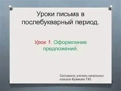 Оформление предложение 1 класс презентация. Урок письма в послебукварный период. Оформление предложений на письме. Урок письма 1 класс школа России послебукварный период. Послебукварный период письмо 1 класс школа России.