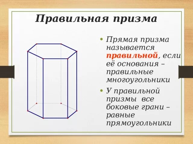 Является ли призма прямой. Правильная квадратная Призма. Прямая и правильная Призма. Правильная Призма Призма у которой. Основание правильной Призмы.