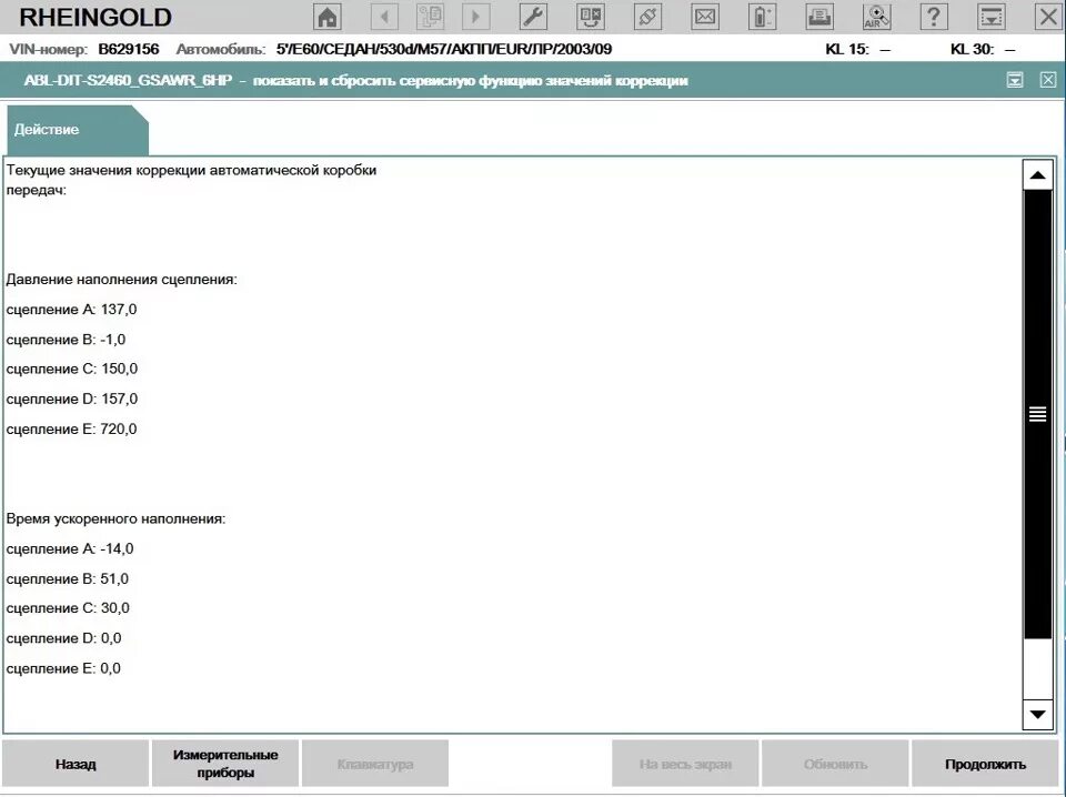 Сброс адаптации коробки. Коррекции наполнения АКПП БМВ е60. BMW e60 Rheingold. Коррекция коробки BMW. 8hp коррекции АКПП.