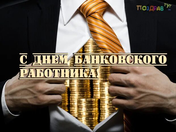 День банкира 2024. День банкира 2024. С днем банковского работника открытки. С днем банковского работника. День банкира 2024.