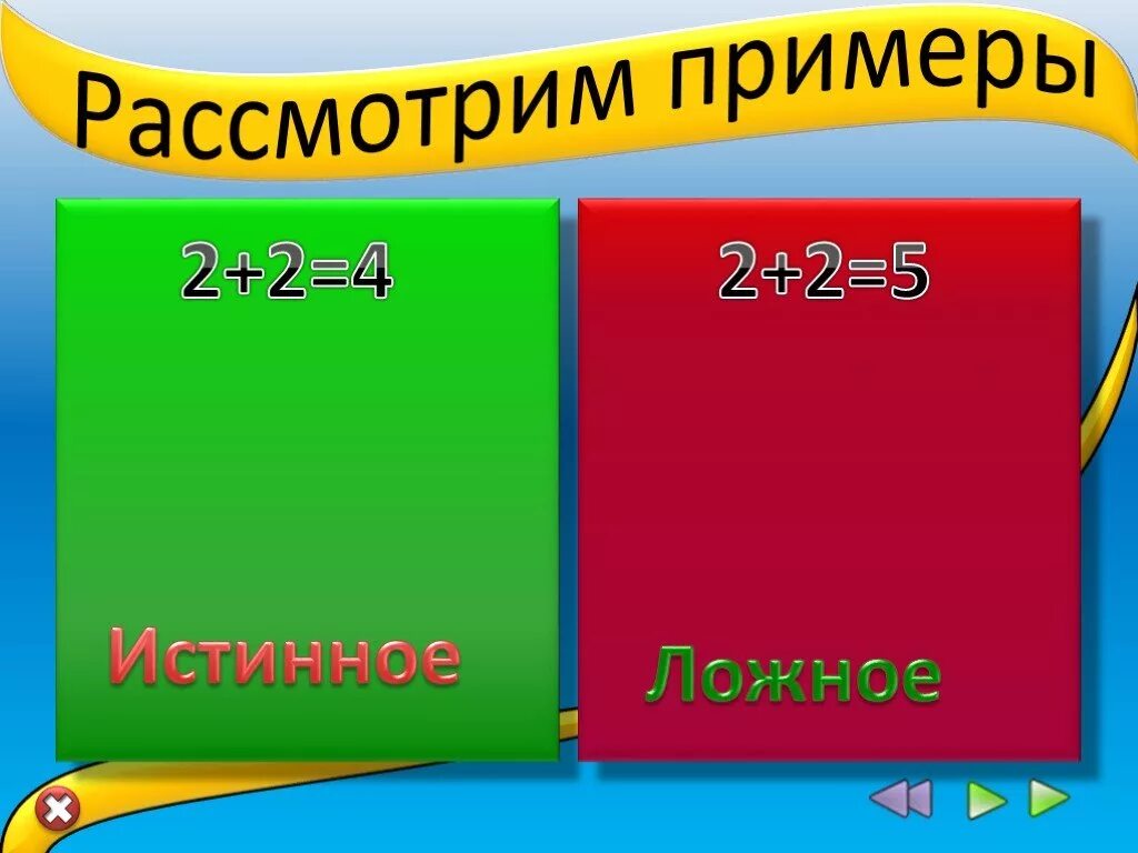 Понятия истина и ложь информатика 4 класс. Понятия истина и ложь информатика 4 класс
