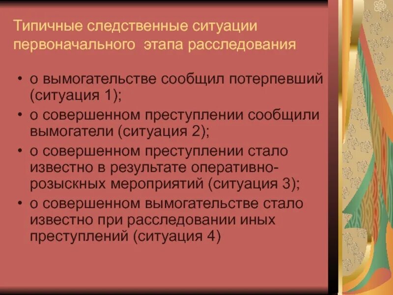 Типичные следственные ситуации на первоначальном этапе. Типовые следственные ситуации. Типичные следственные ситуации первоначального этапа расследования. Перечислите типичные следственные ситуации.