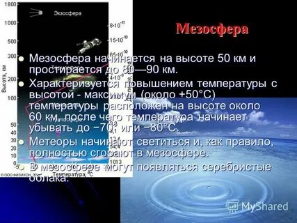 Особенности мезосферы