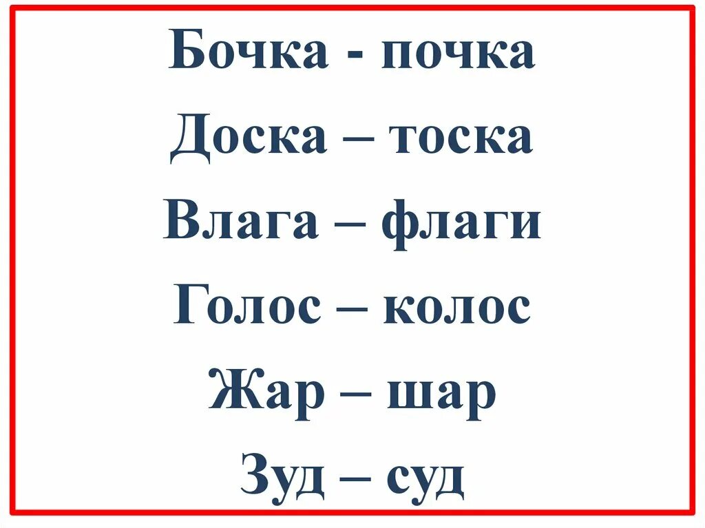 Напиши три пары слов. Бочка почка. Бочка дочка точка почка. Бочка почка звонкие и глухие согласные. Слова бочка почка.