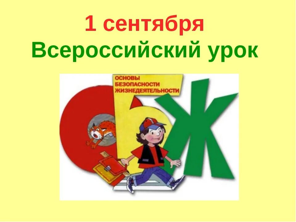 Открытый урок по обж презентация. Всероссийский урок безопасности. Урок по основам безопасности жизнедеятельности. Открытый урок по ОБЖ. Открытые уроки по ОБЖ.