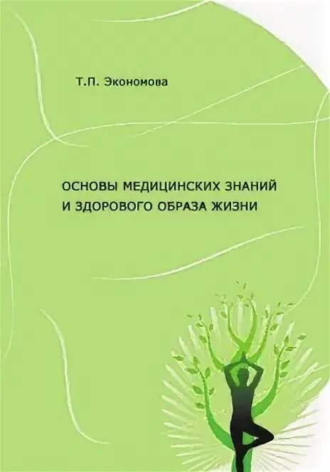 Пособие основы медицинских знаний. Основы медицинских знаний и здорового образа. Основы медицинских знаний учебное пособие. Основы медицинских знаний учебное пособие 10-11 класс. Учебное пособие по основам медицинских знаний купить.