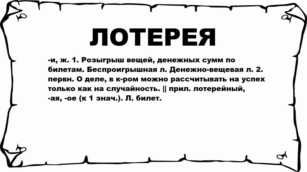 Смысл слова ярлык 6 класс. Гротеск. Лотерея слово. Гротеск примеры. Гротеск в литературе примеры.