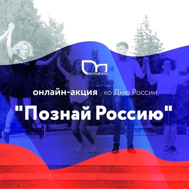 Познавай россию большая перемена. Познавай Россию. Познай Россию акция. Познавай Россию фото. Трек познавай Россию.